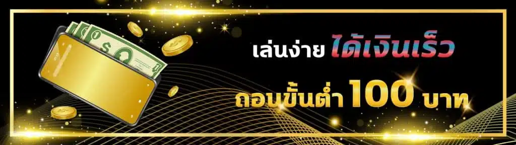 ถอนขั้นต่ำ-100-บาท-
