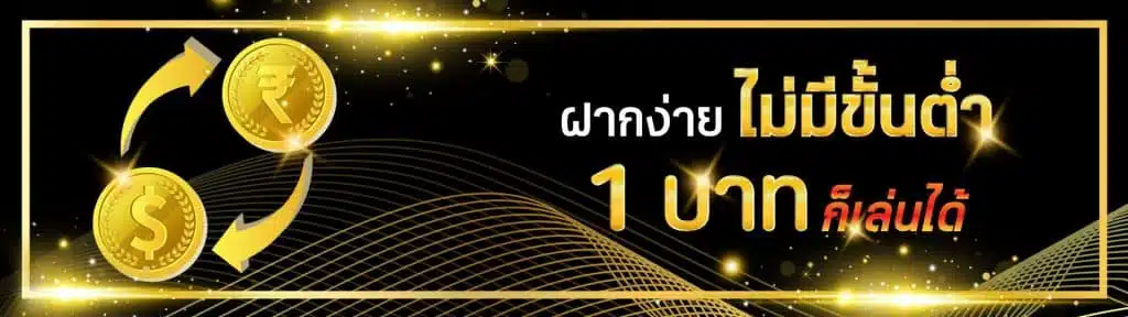 ฝากขั้นต่ำ-