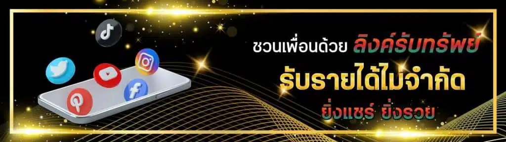 ลิงค์รับทรัพย์